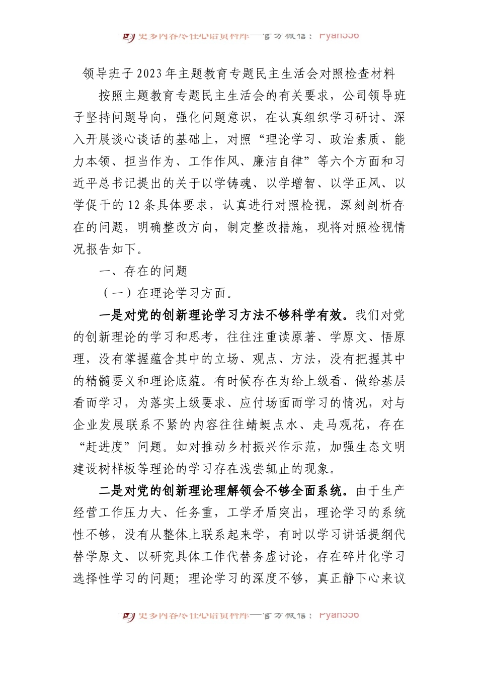 领导班子2023年XX教育专题民主生活会对照检查材料.docx_第1页