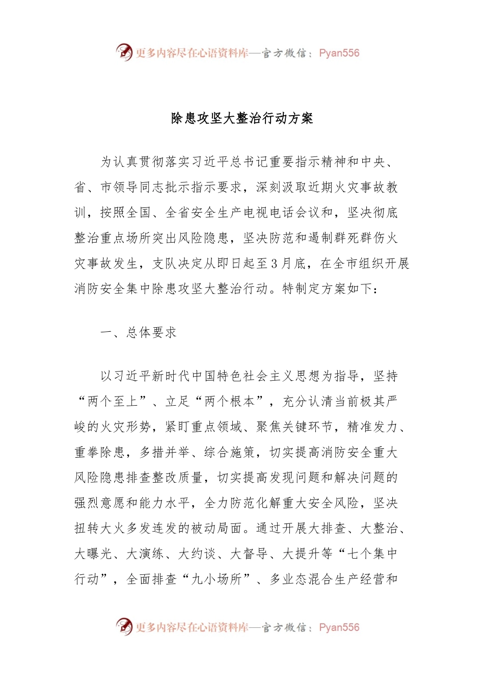 除患攻坚大整治行动方案.docx_第1页