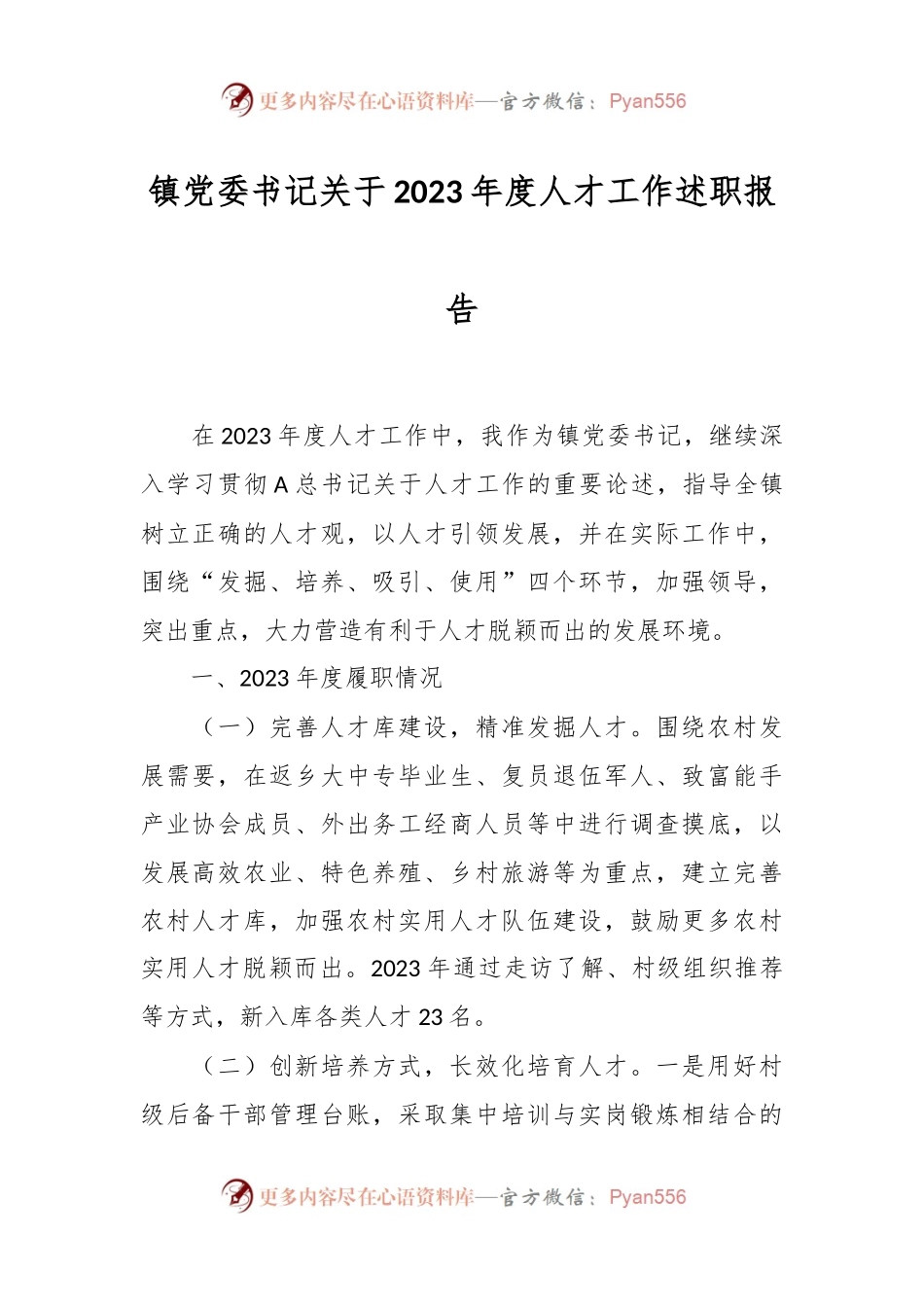 镇党委书记关于2023年度人才工作述职报告.docx_第1页