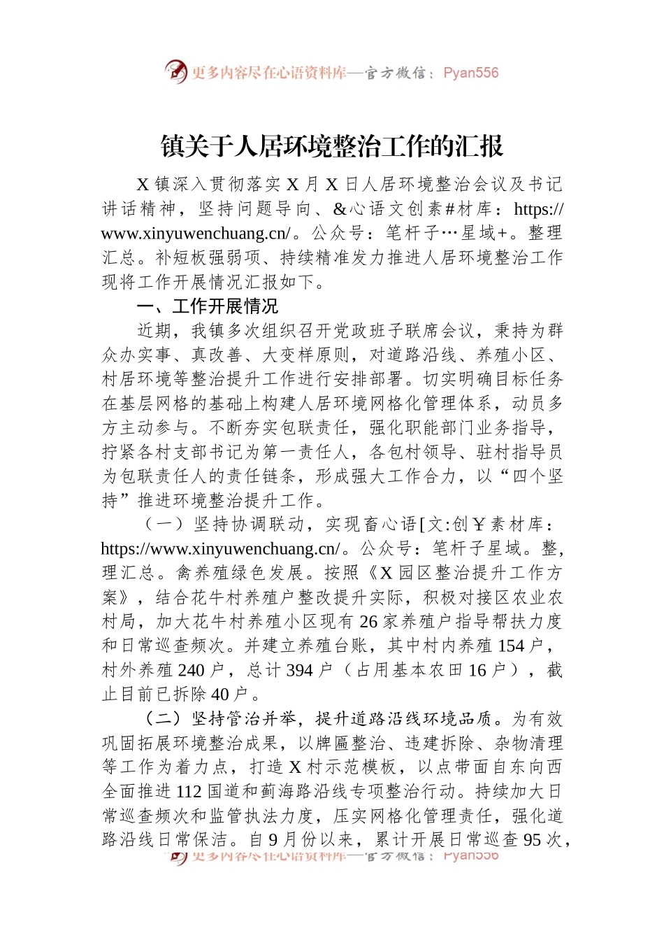 镇关于人居环境整治工作的汇报.docx_第1页