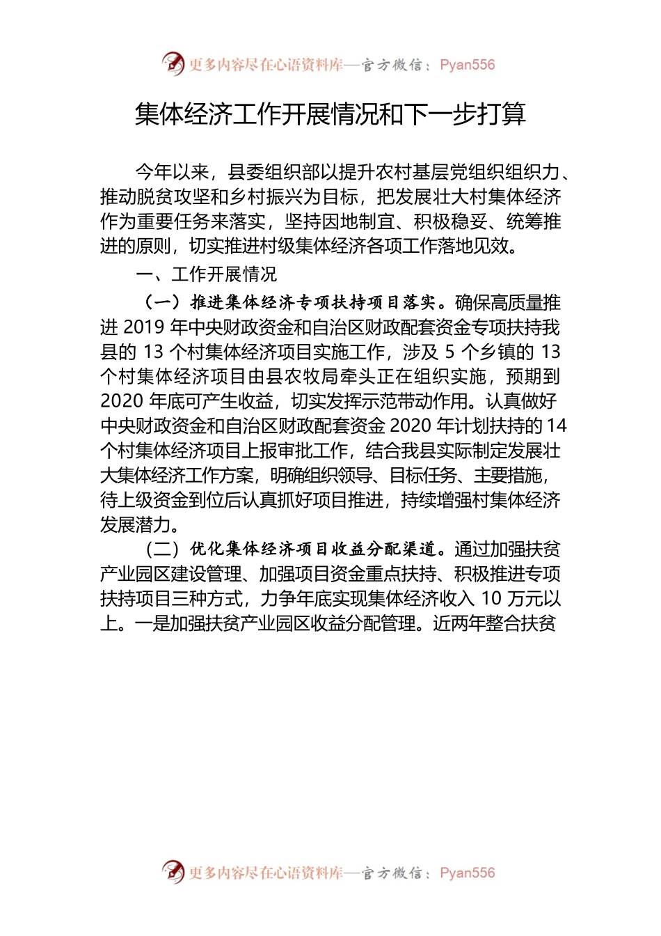 集体经济现状和下一步打算.docx_第1页