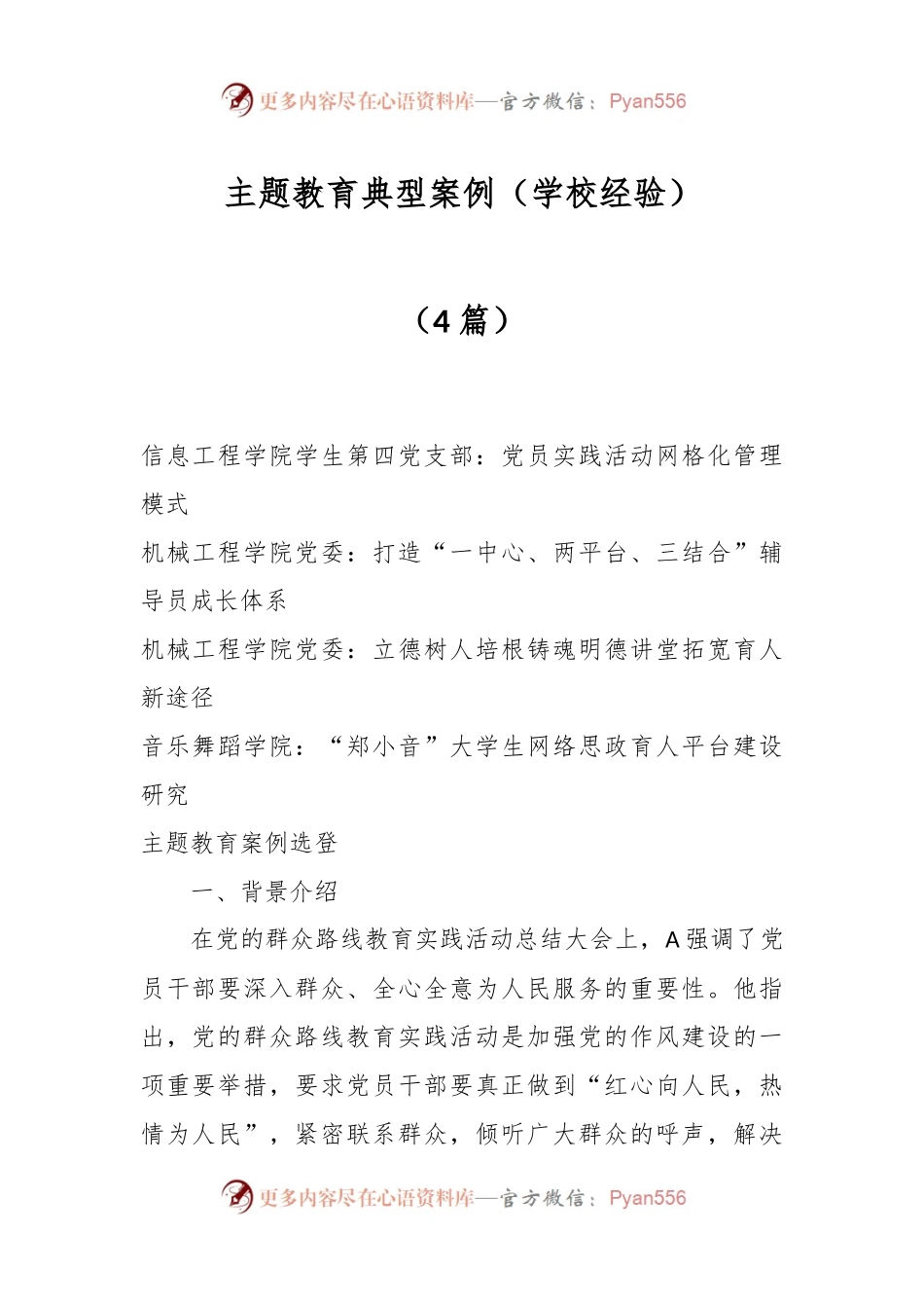 （4篇）主题教育典型案例（学校经验）.docx_第1页