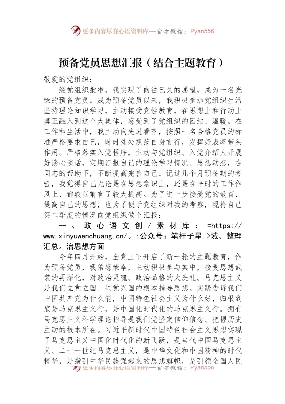 预备党员思想汇报（结合主题教育）.docx_第1页