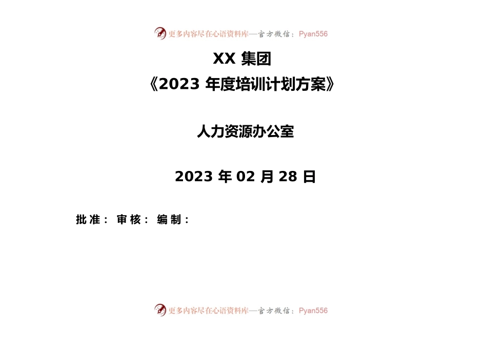 集团2023年度培训计划方案.docx_第1页