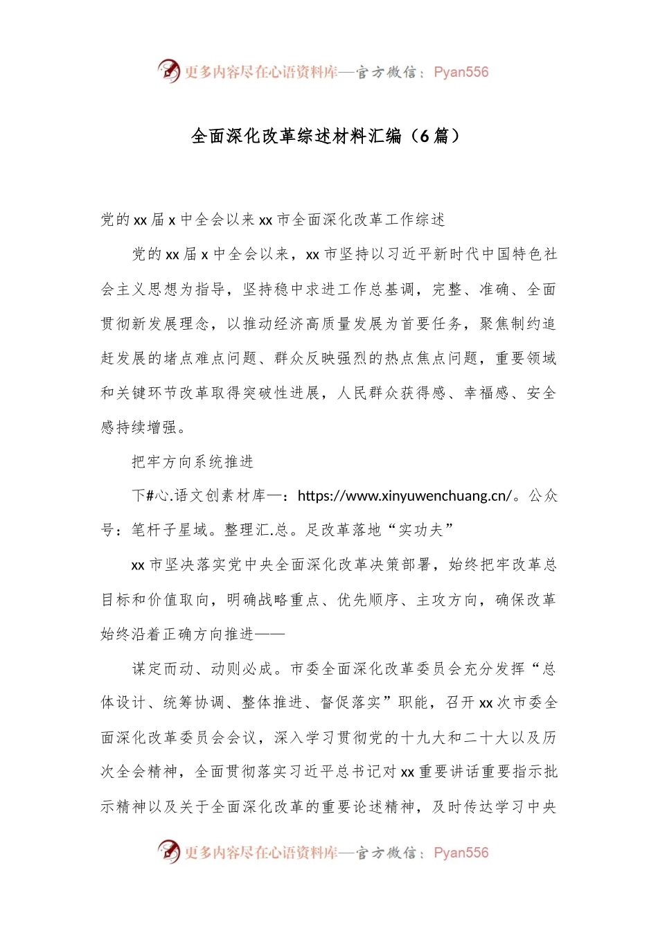 （6篇）全面深化改革综述材料汇编.docx_第1页