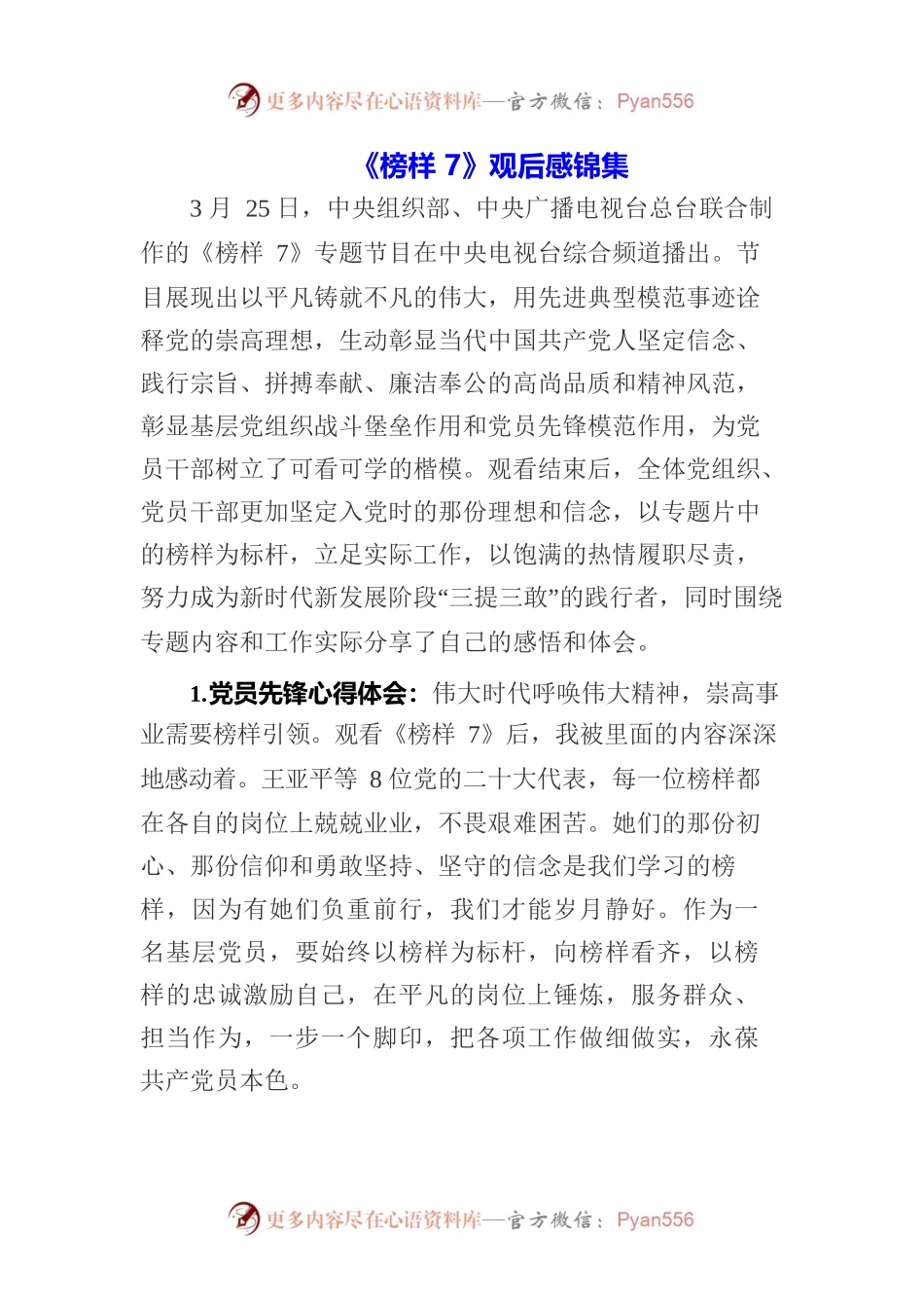 （三篇）学生观看《榜样7》专题短片心得体会.docx_第1页