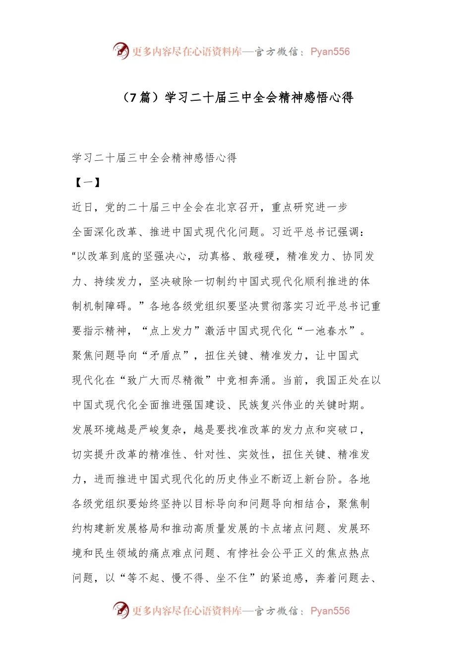 （7篇）学习二 十届三 中全会精神感悟心得.docx_第1页