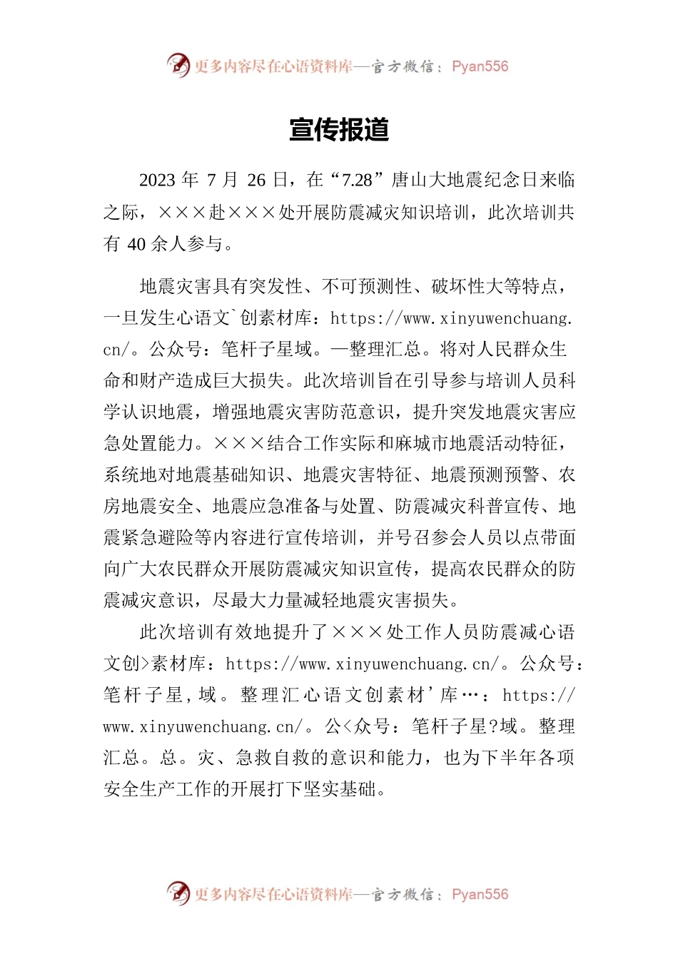 防震减灾股宣传报道.docx_第1页