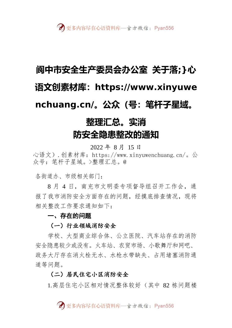 阆中市安全生产委员会办公室 关于落实消防安全隐患整改的通知（20220815）.docx_第1页
