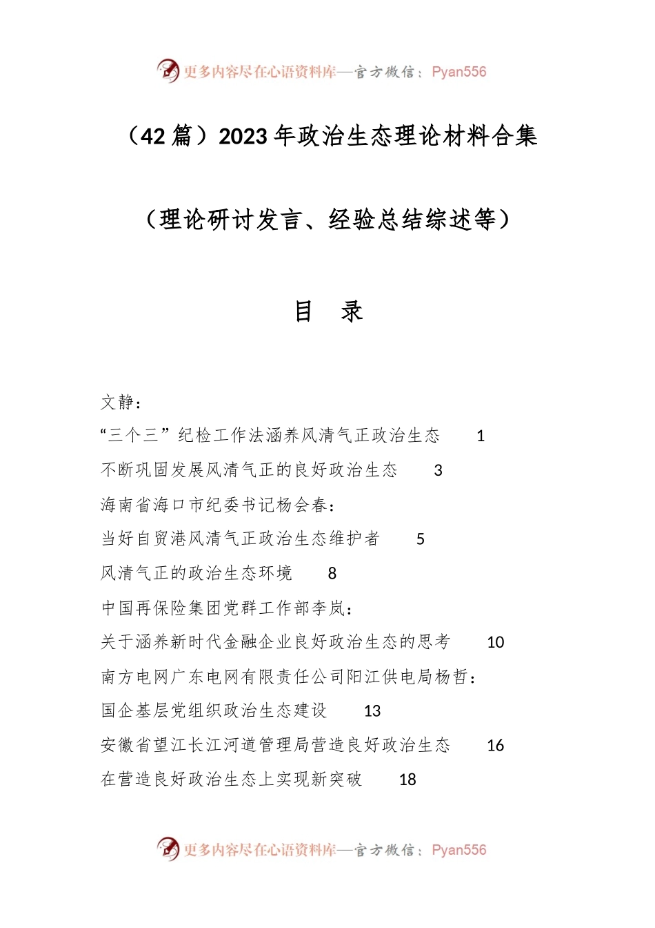 （42篇）2023年政治生态理论材料合集（理论研讨发言、经验总结综述等）.docx_第1页