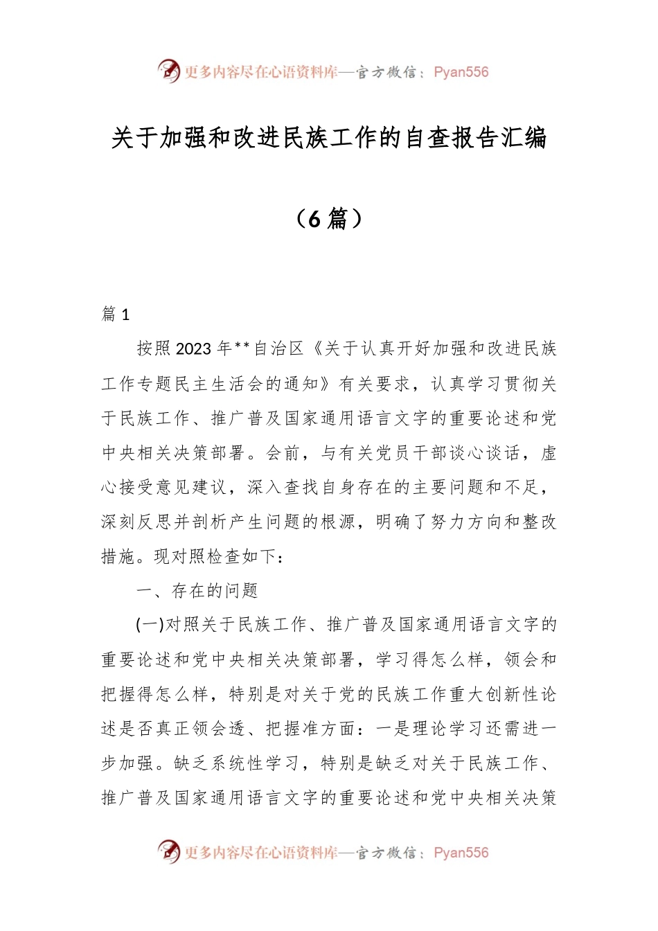 （6篇） 关于加强和改进民族工作的自查报告汇编.docx_第1页