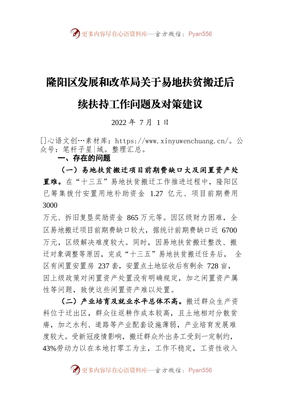 隆阳区发展和改革局关于易地扶贫搬迁后续扶持工作问题及对策建议（20220701）.docx_第1页
