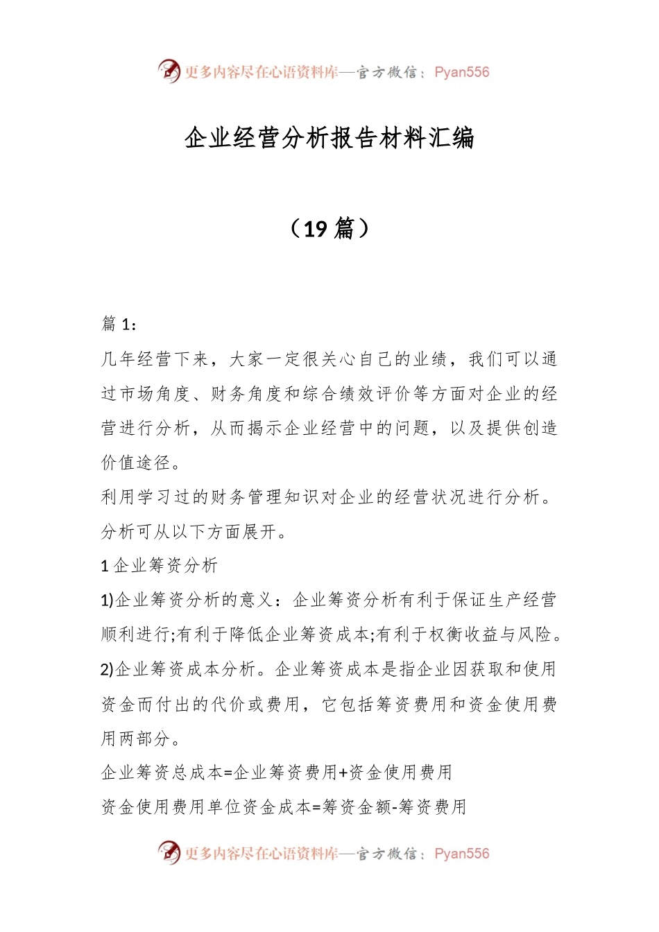 （19篇）企业经营分析报告材料汇编.docx_第1页