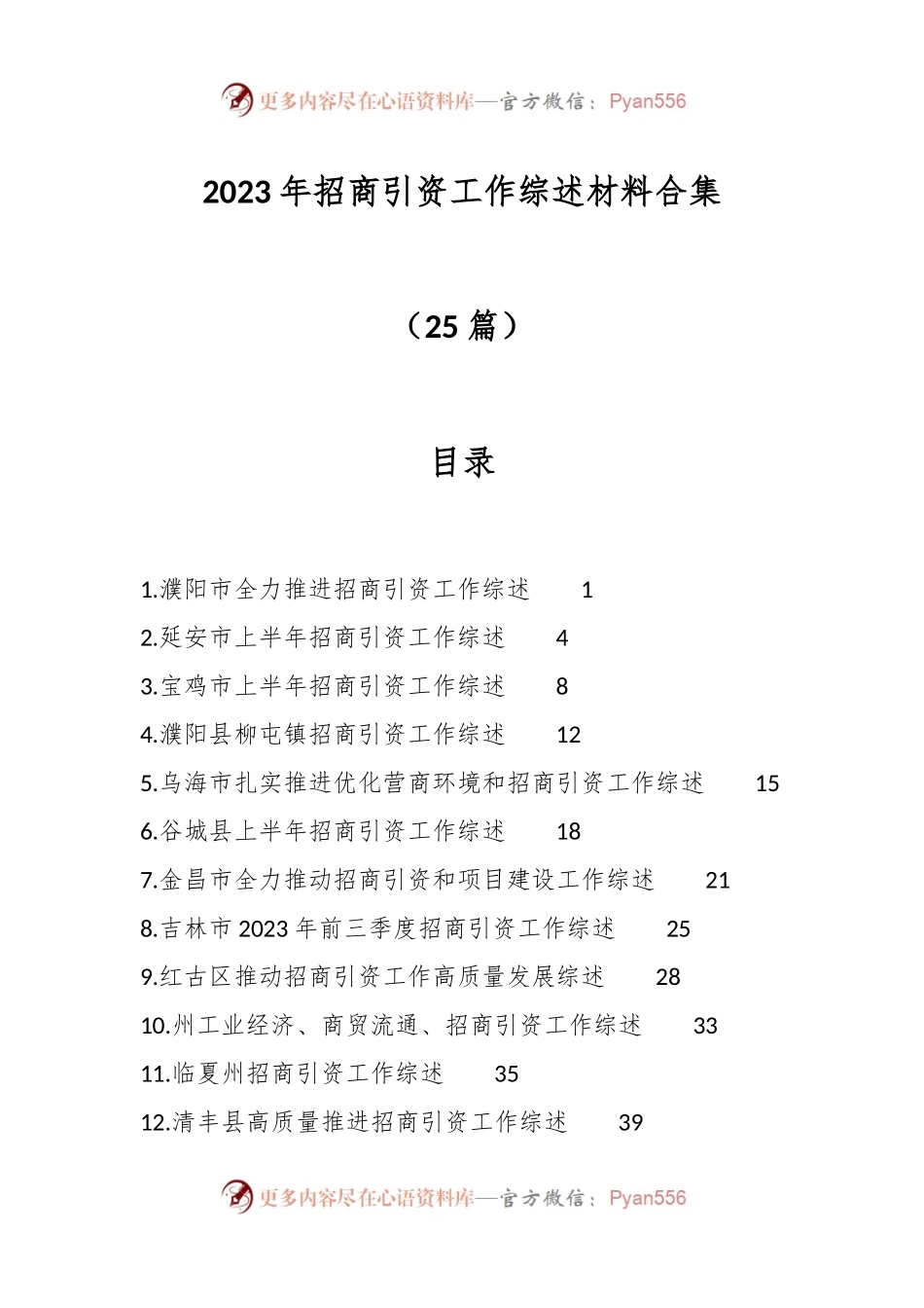 （25篇）2023年招商引资工作综述材料合集.docx_第1页
