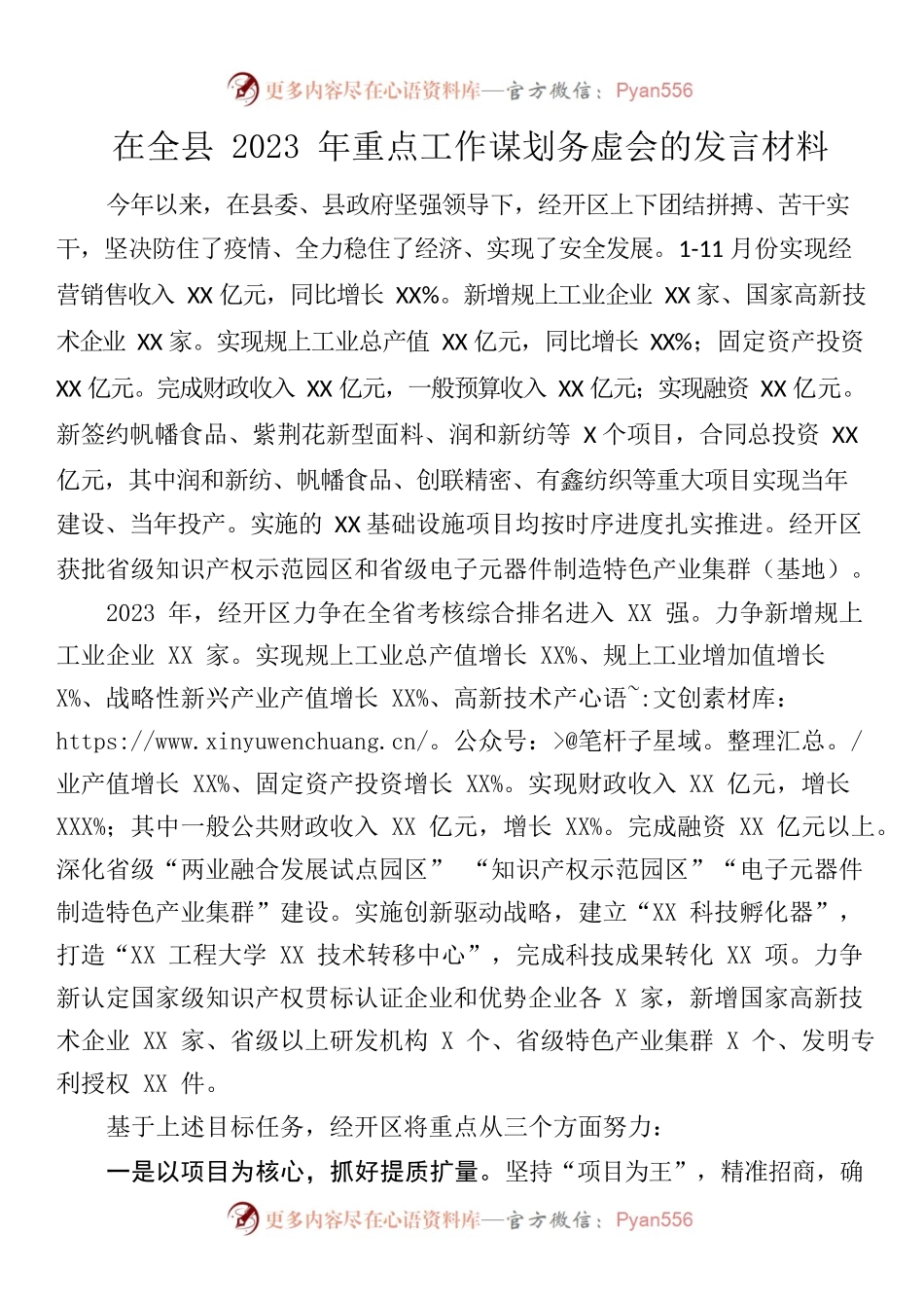 （20230120）在全县2023年重点工作谋划务虚会的发言材料.docx_第1页