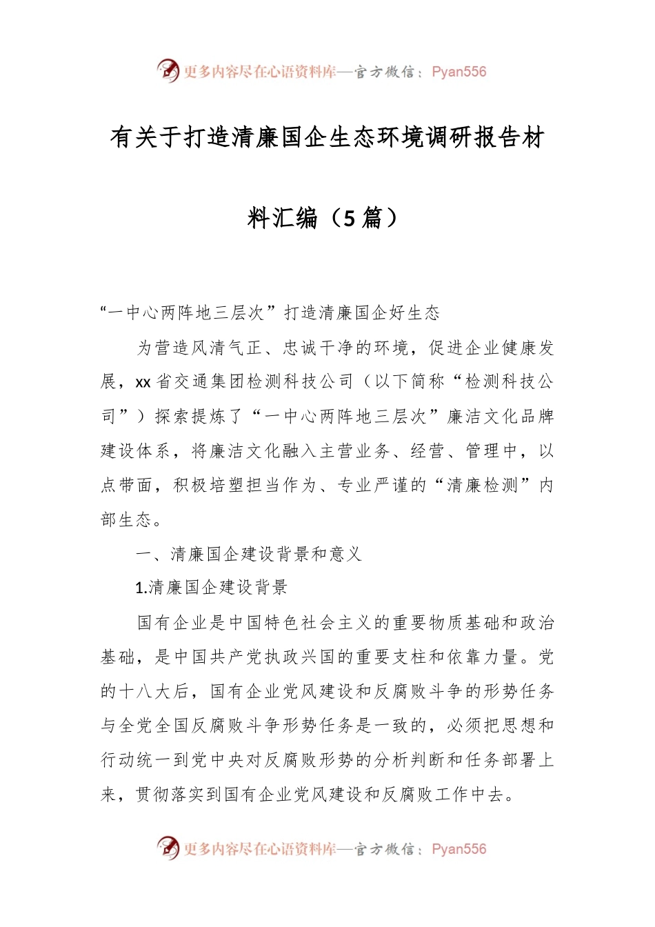 （5篇）有关于打造清廉国企生态环境调研报告材料汇编.docx_第1页