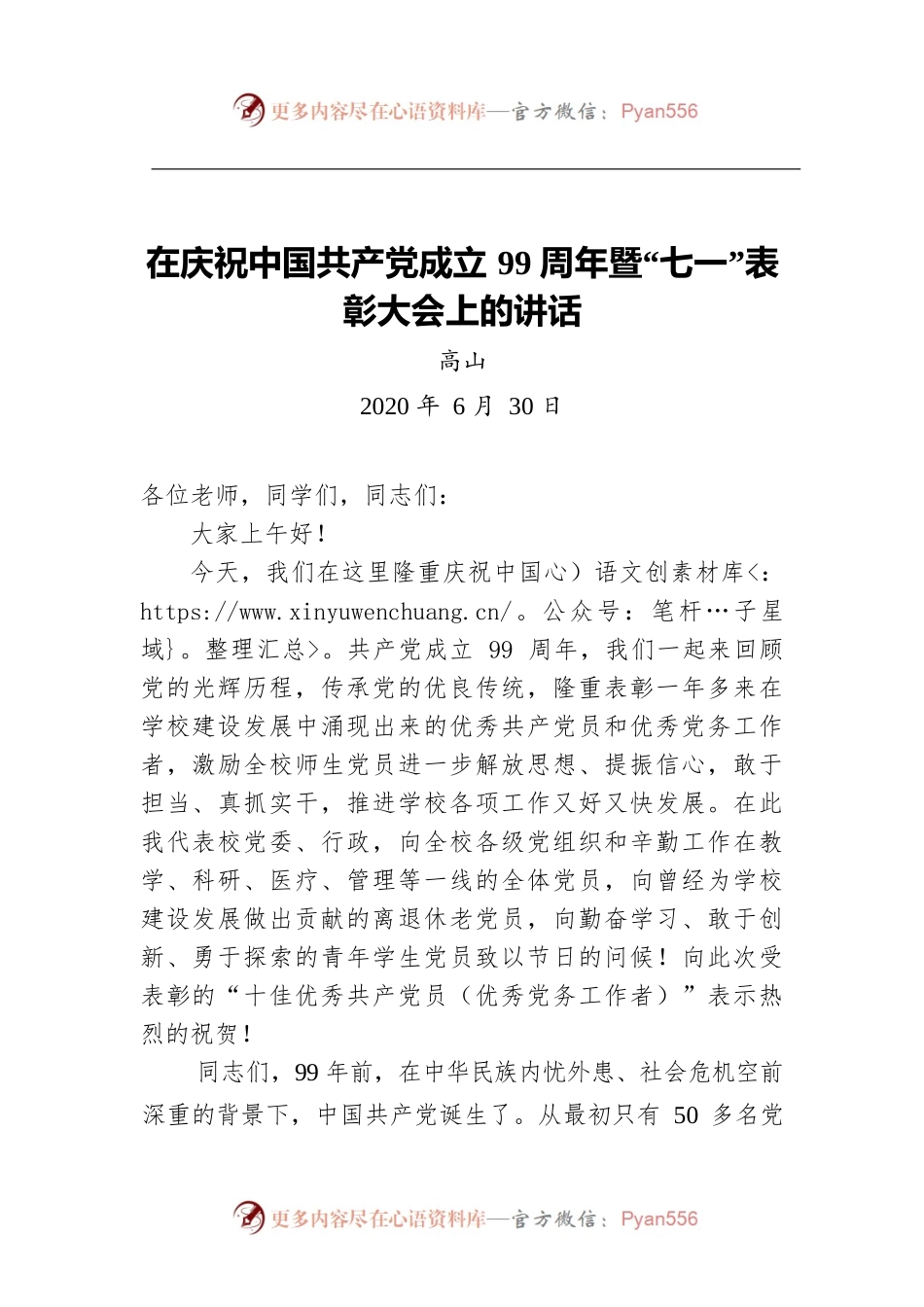 高山：在庆祝中国共产党成立99周年暨“七一”表彰大会上的讲话.docx_第1页