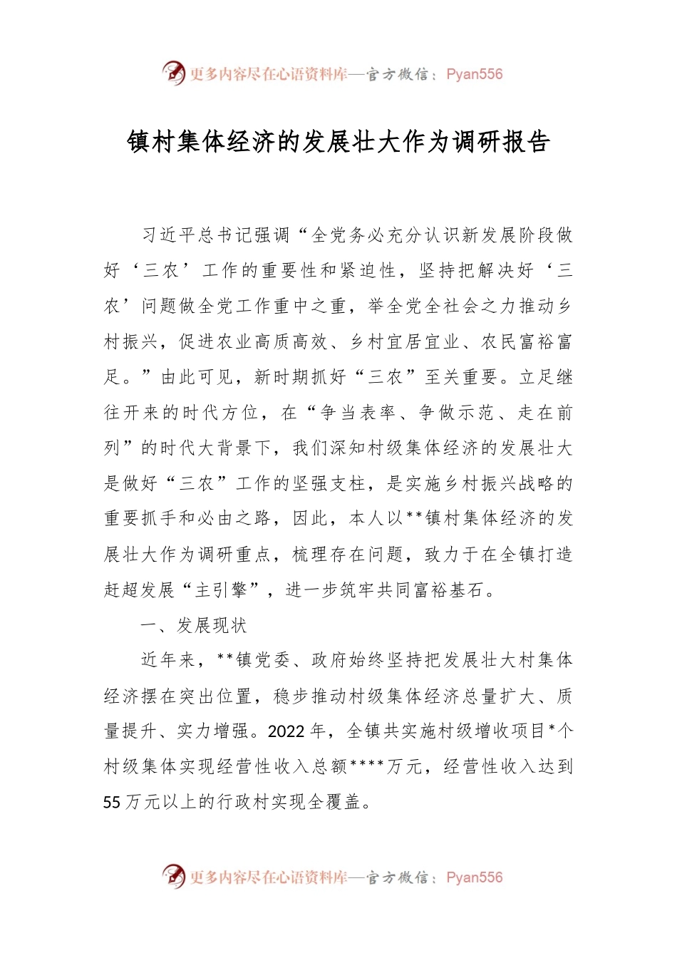 镇村集体经济的发展壮大作为调研报告.docx_第1页