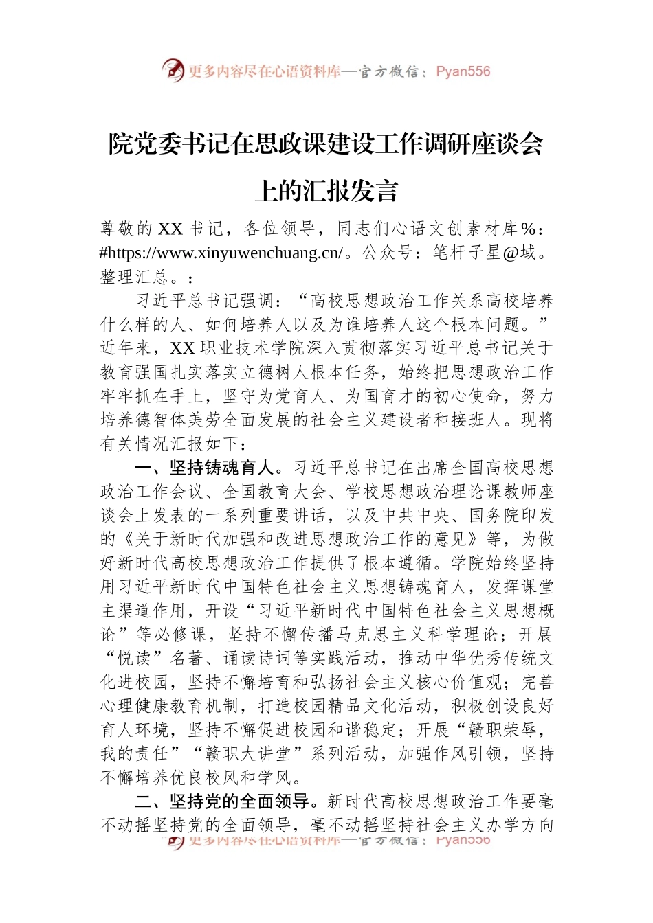 院党委书记在思政课建设工作调研座谈会上的汇报发言.docx_第1页