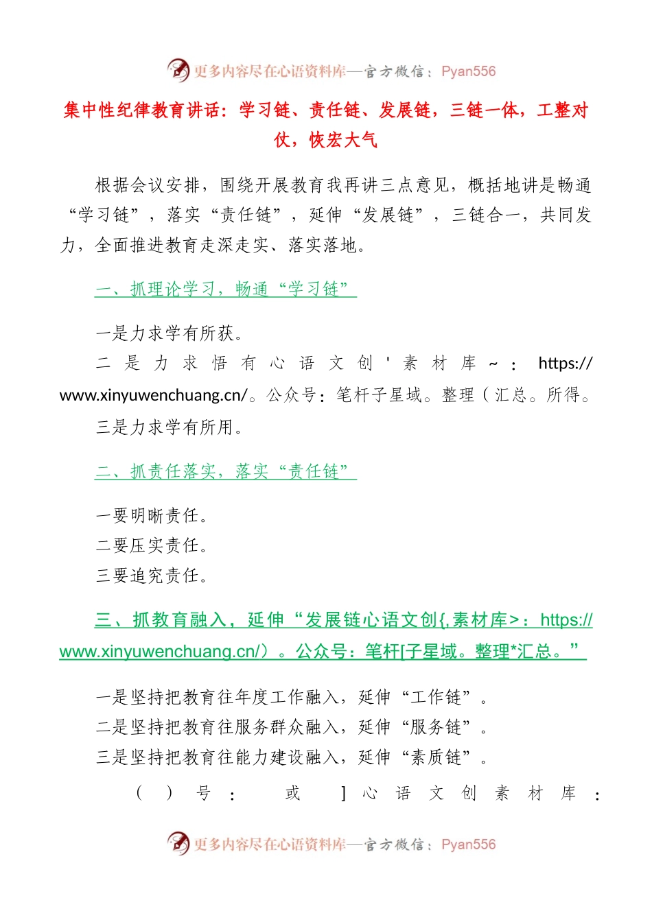 集中性纪律教育领导讲话：学习链，责任链，发展链，三链一体，工整对仗，恢宏大气.docx_第1页