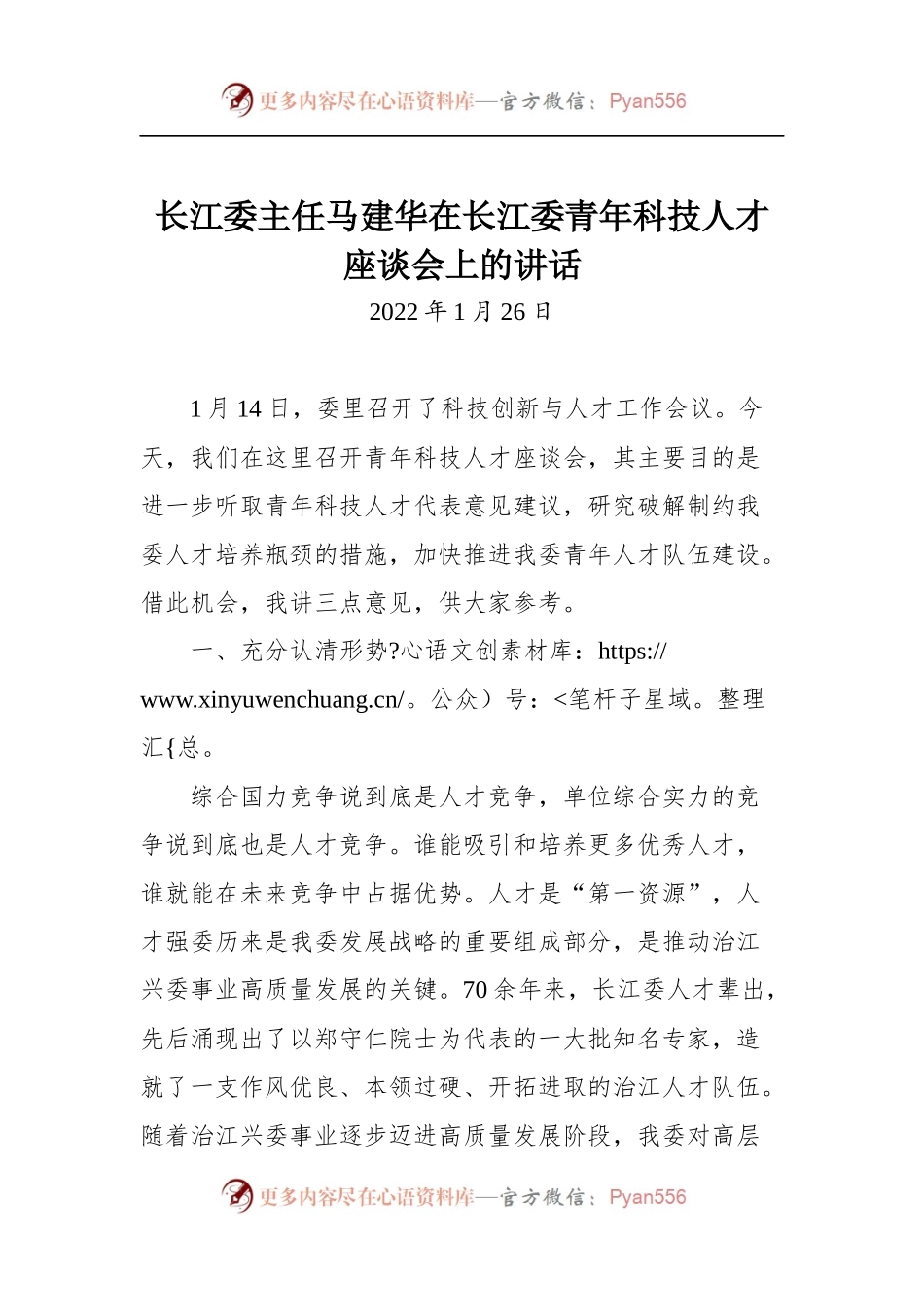 长江委主任马建华在长江委青年科技人才座谈会上的讲话.docx_第1页
