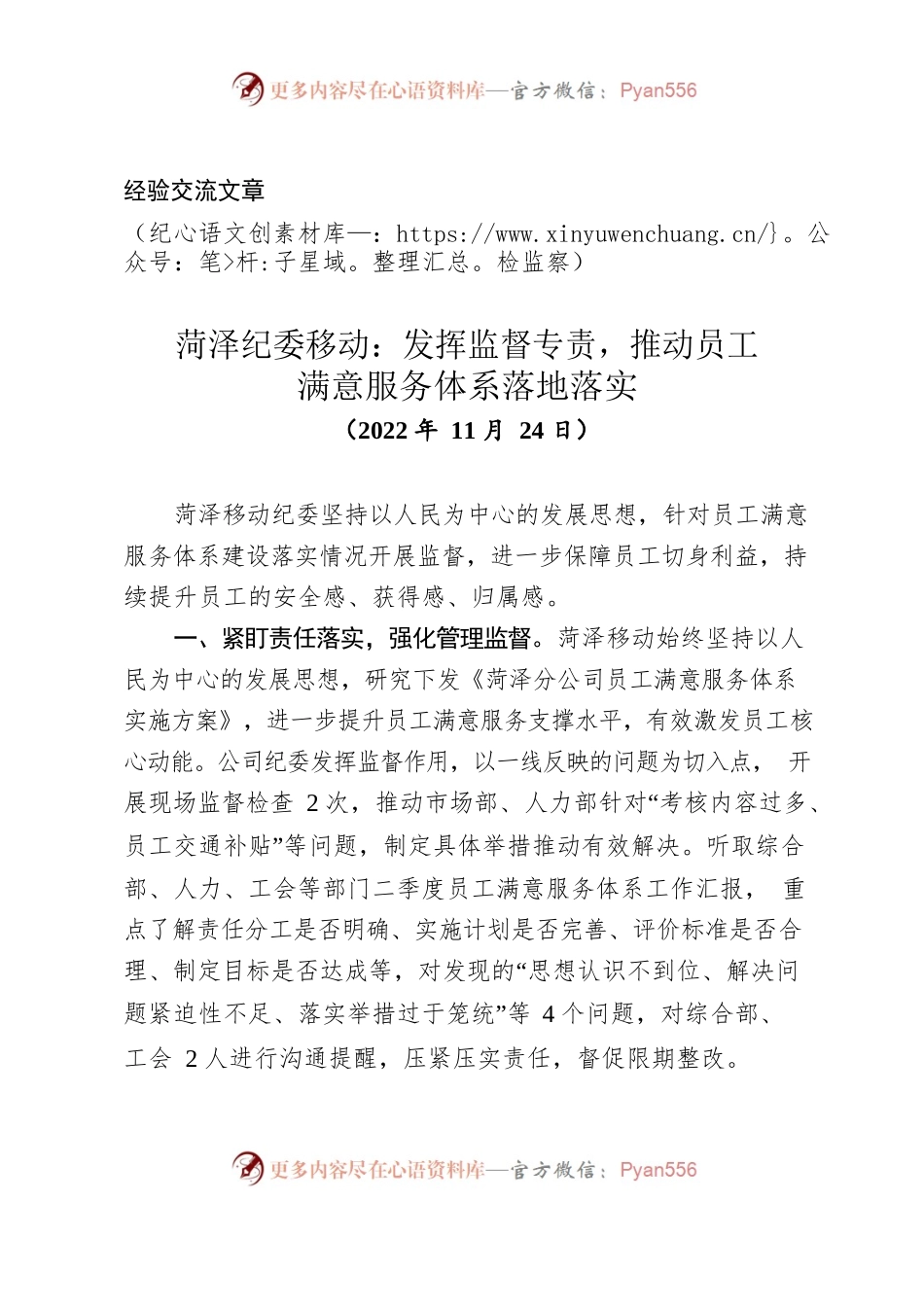 （经验交流）纪检监察-菏泽移动纪委：发挥监督专责，推动员工满意服务体系落地落实.docx_第1页