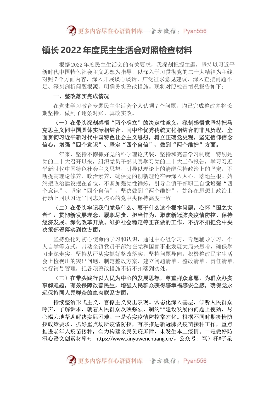 镇长2022年度民主生活会对照检查材料（二）.docx_第1页