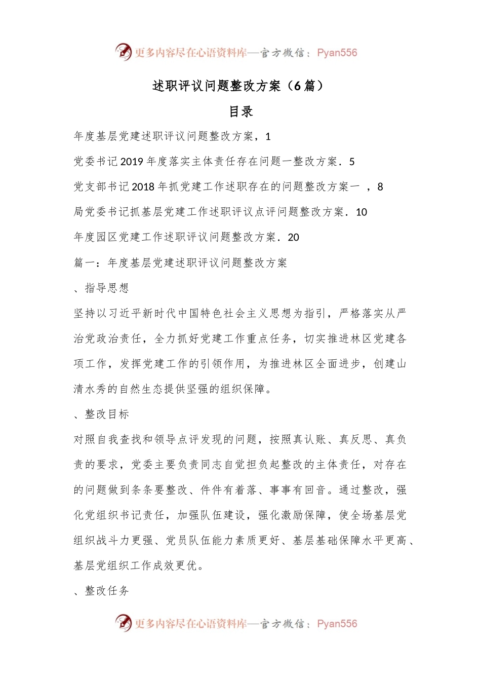 （6篇）述职评议问题整改方案.docx_第1页