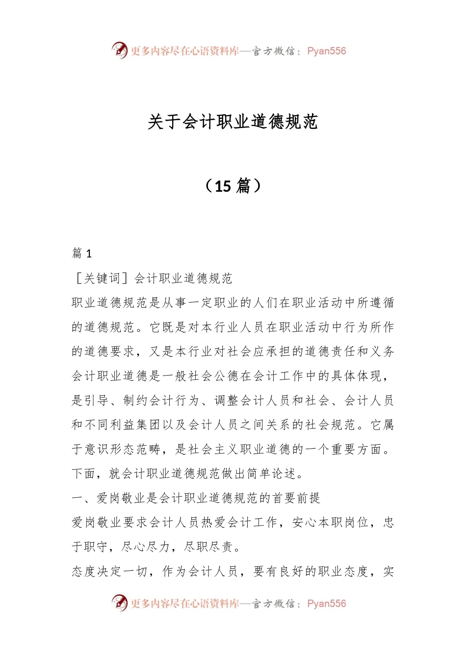 （15篇）关于会计职业道德规范.docx_第1页