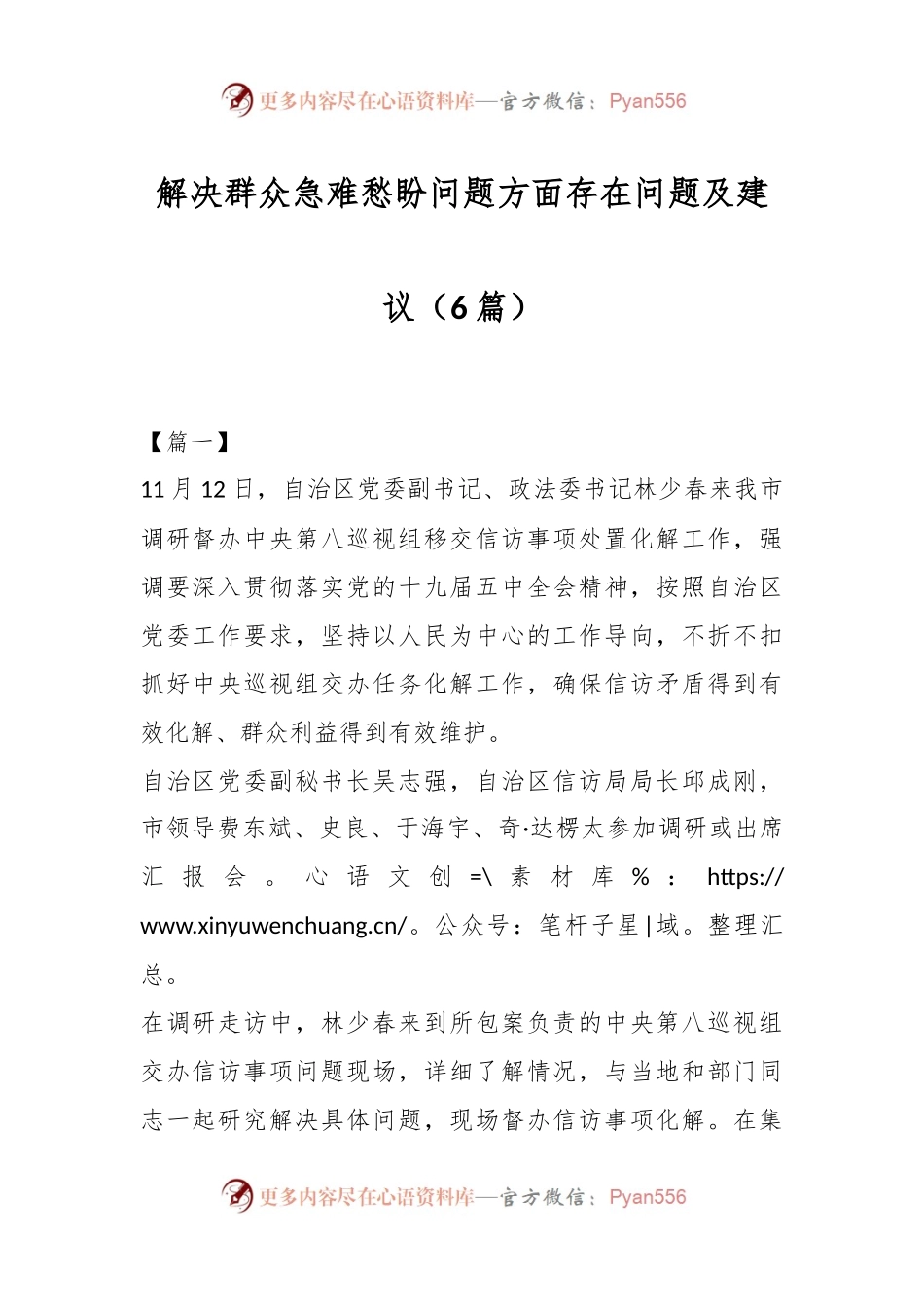 （6篇）解决群众急难愁盼问题方面存在问题及建议.docx_第1页