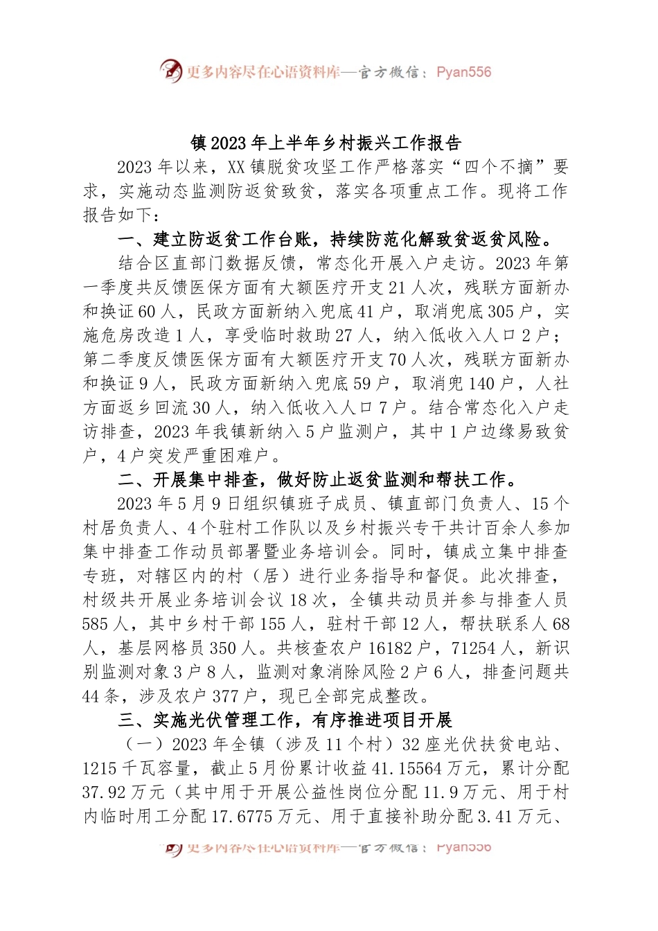 镇2023年上半年乡村振兴工作报告.docx_第1页