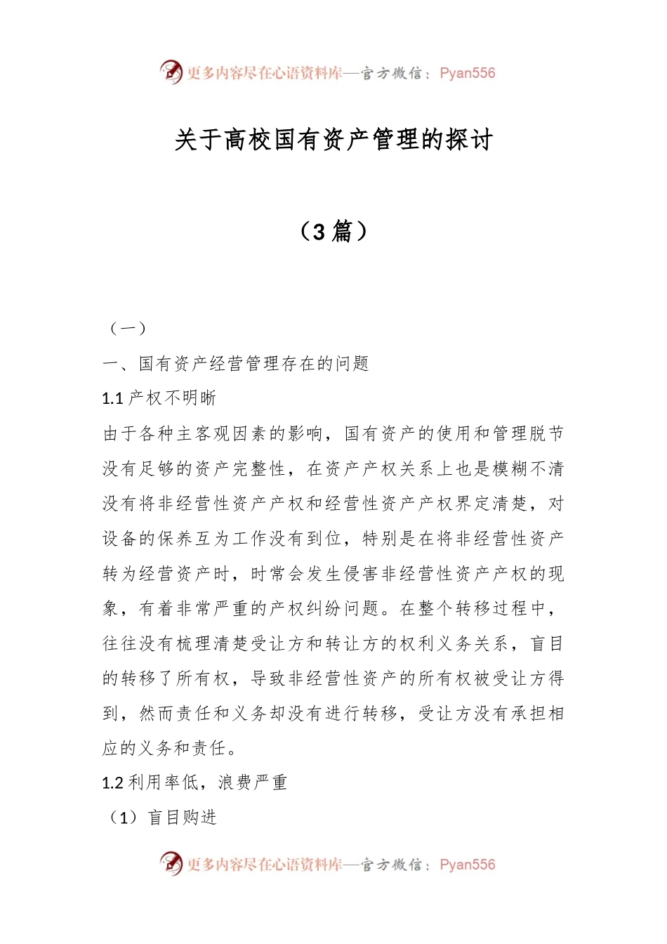 （3篇）关于高校国有资产管理的探讨.docx_第1页
