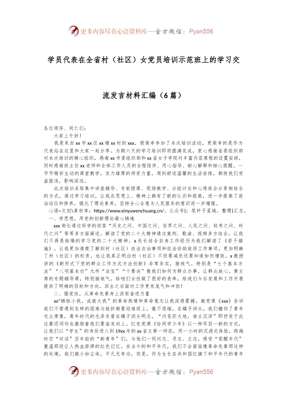 （6篇）学员代表在全省村（社区）女党员培训示范班上的学习交流发言材料汇编.docx_第1页