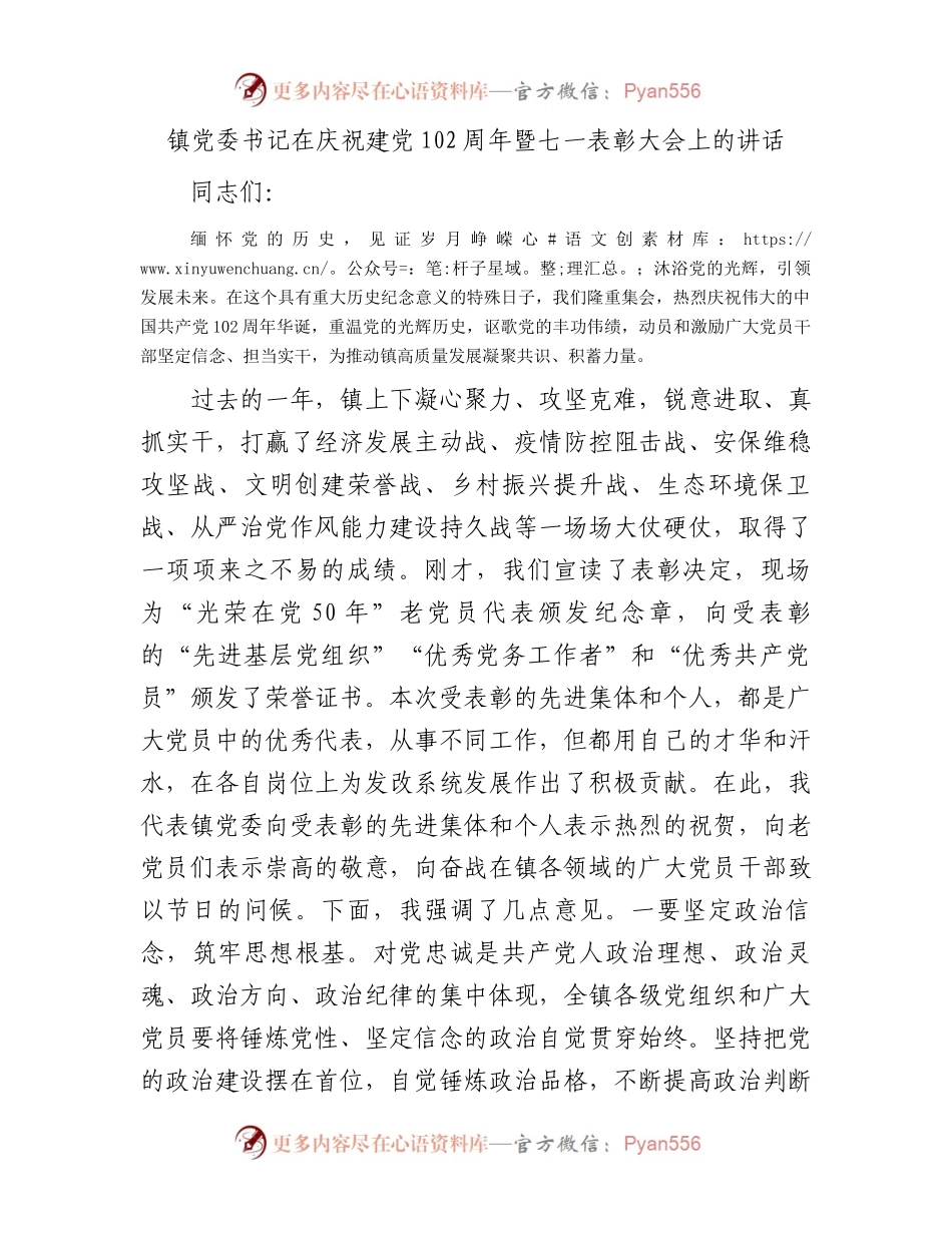 镇党委书记在庆祝建党102周年暨七一表彰大会上的讲话.docx_第1页