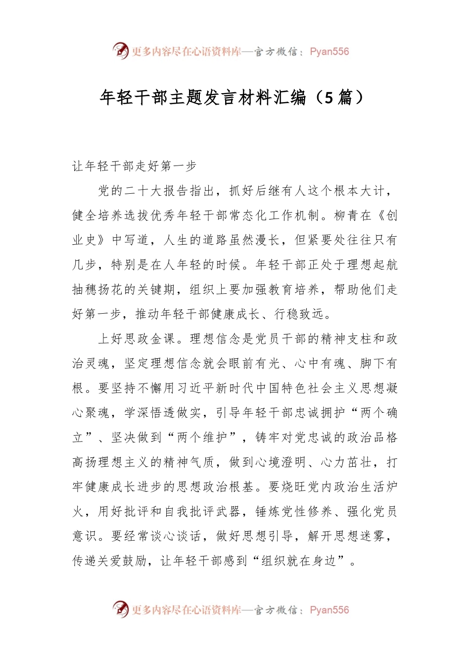 （5篇）年轻干部主题发言稿材料汇编.docx_第1页