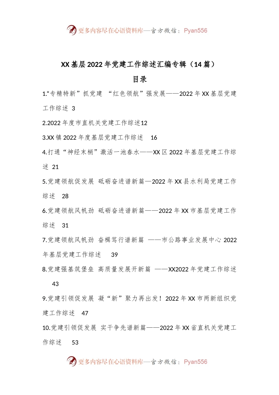 （14篇）XX基层2022年党建工作综述汇编专辑.docx_第1页
