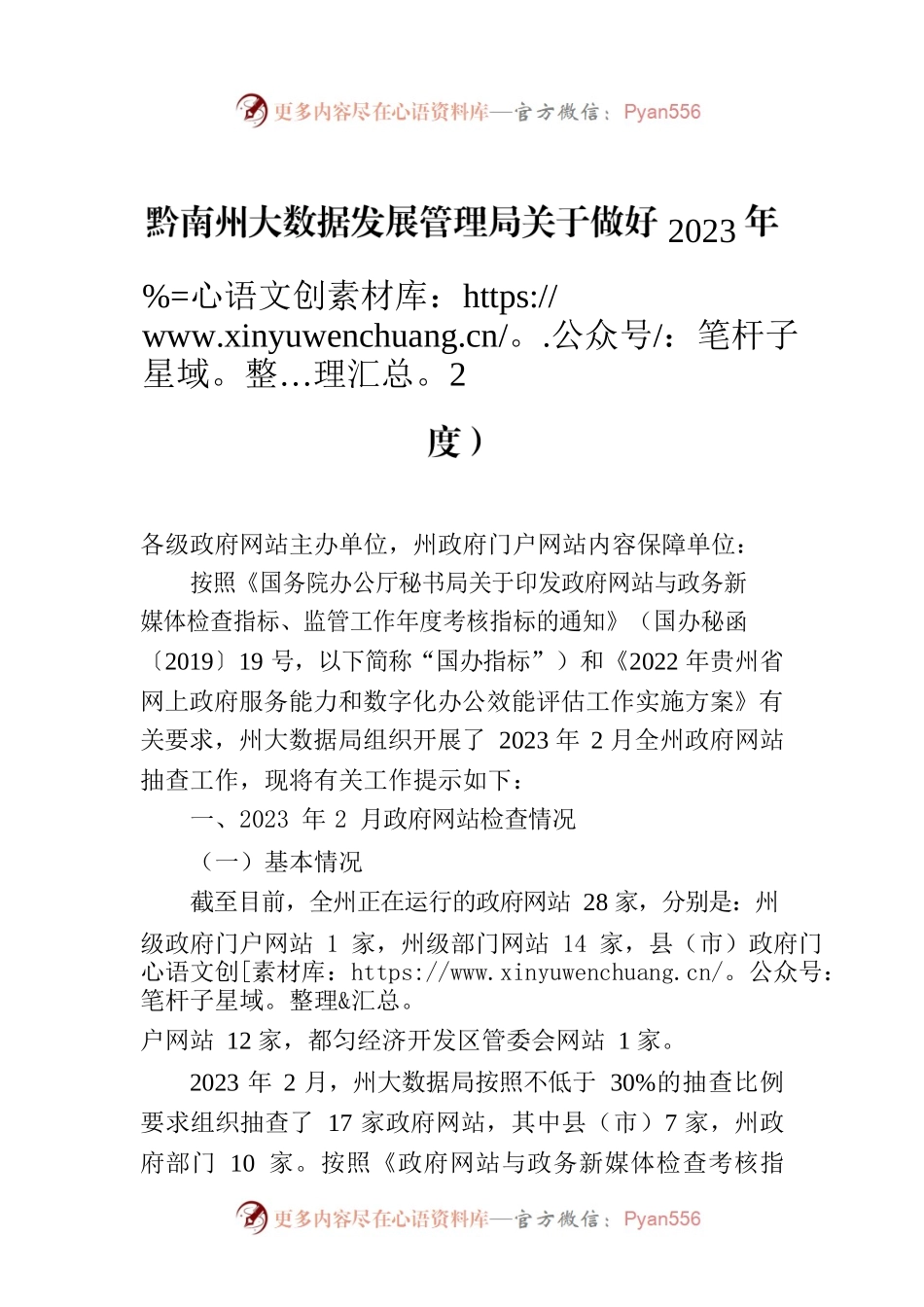 黔南州大数据发展管理局关于做好2023年2月政府网站问题整改的工作提示（第一季度）.docx_第1页