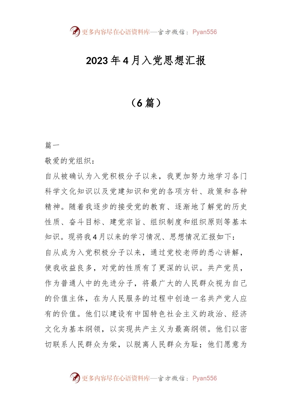 （6篇）2023年4月入党思想汇报.docx_第1页