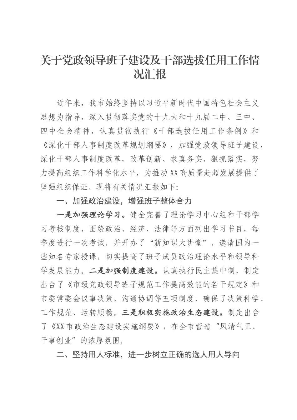 （12.2）关于党政领导班子建设及干部选拔任用工作情况汇报.docx_第1页