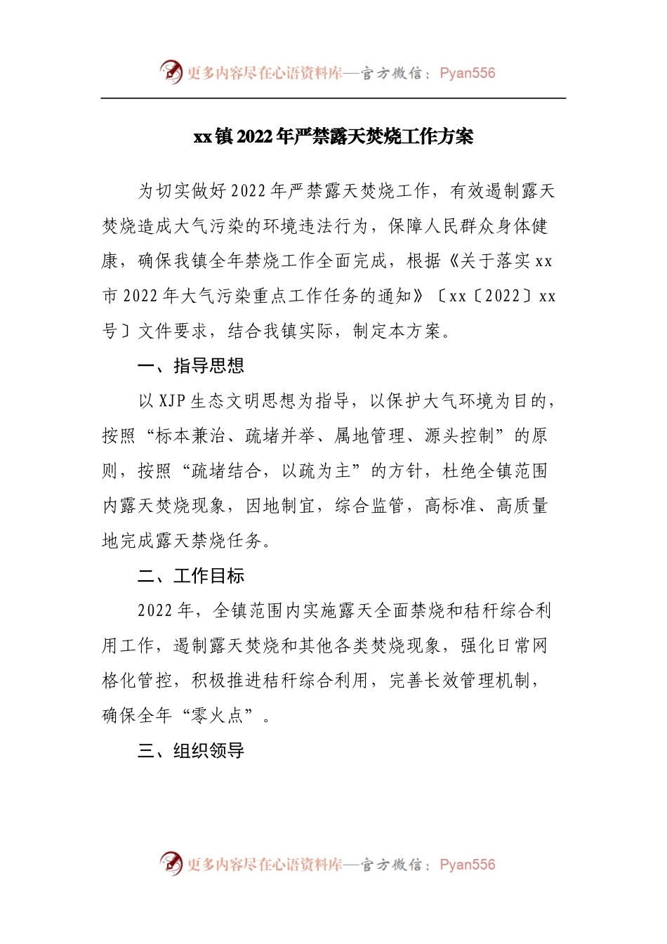 镇2022年严禁露天焚烧工作方案.docx_第1页