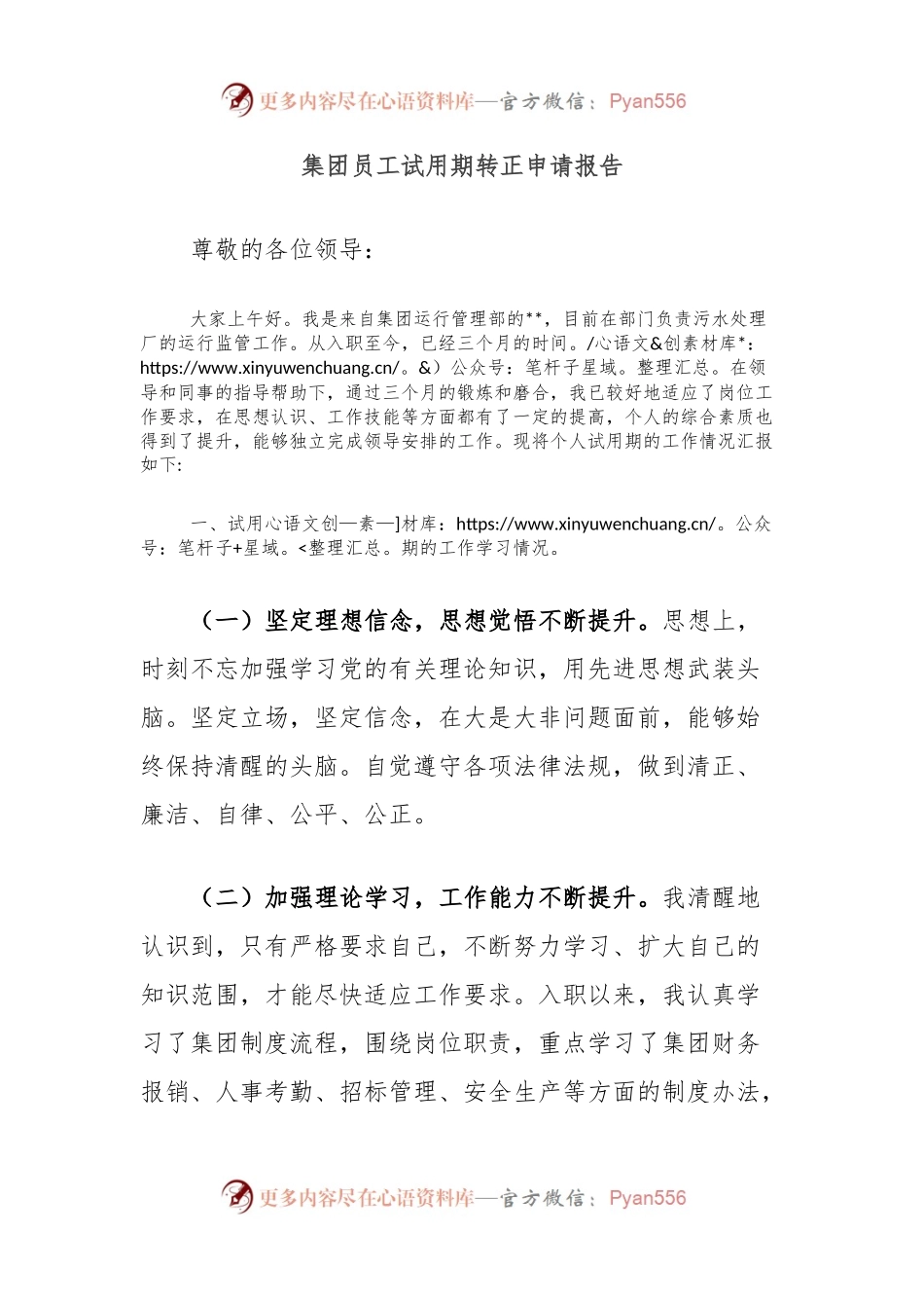 集团员工试用期转正申请报告.docx_第1页