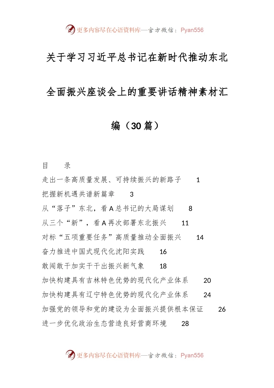 （30篇）关于学习习近平总书记在新时代推动东北全面振兴座谈会上的重要讲话精神素材汇编.docx_第1页