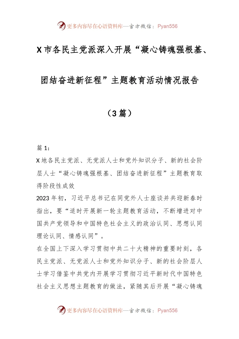 （3篇）X市各民主党派深入开展“凝心铸魂强根基、团结奋进新征程”主题教育活动情况报告.docx_第1页