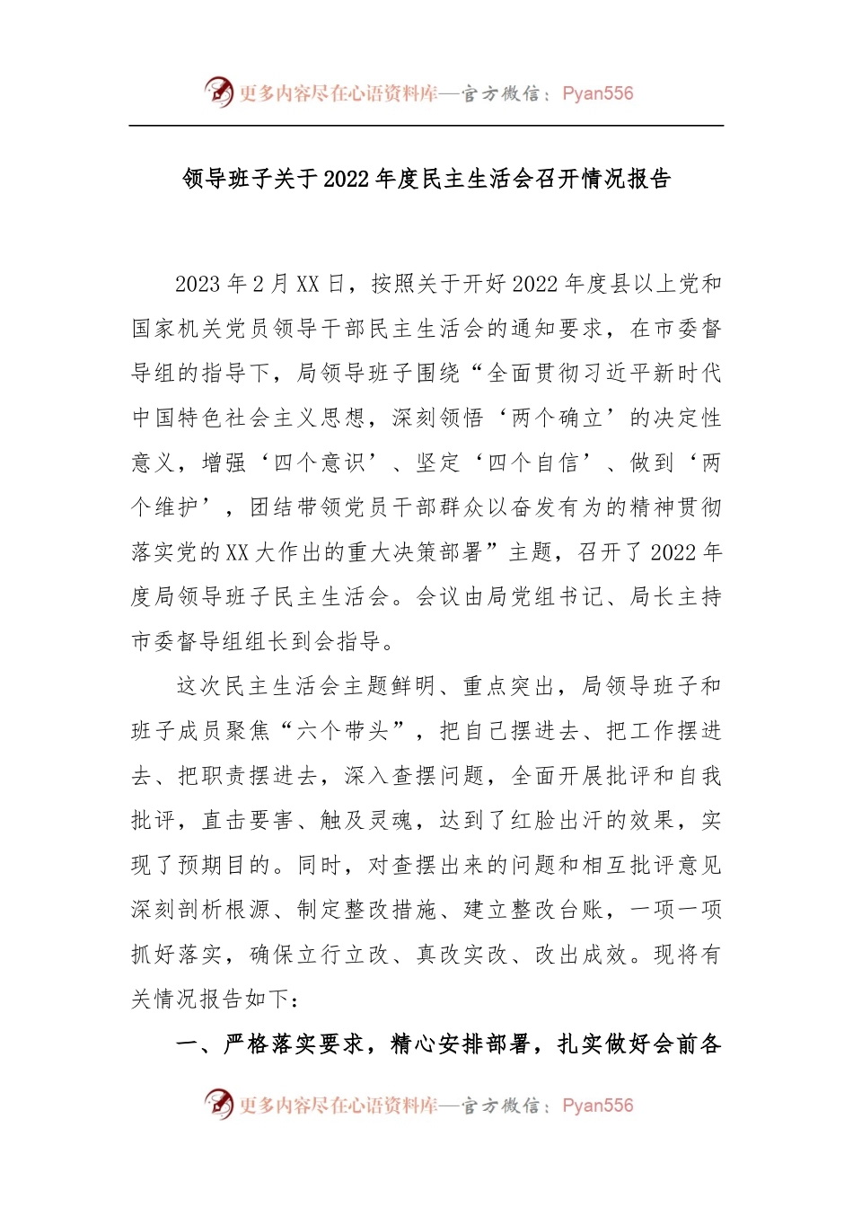 领导班子关于2022年度民主生活会召开情况报告.docx_第1页