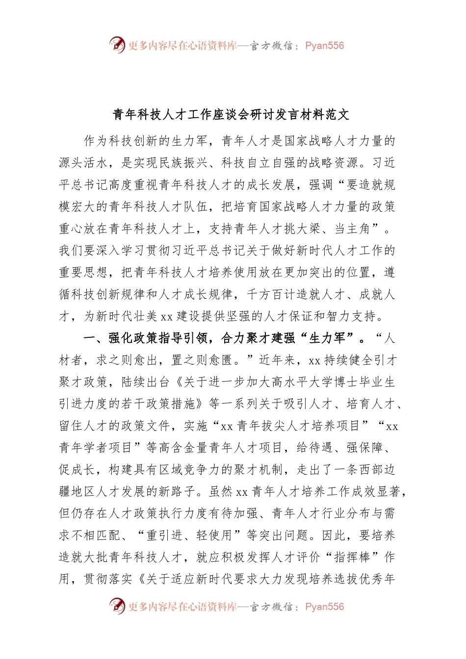 青年科技人才工作座谈会研讨发言材料.docx_第1页