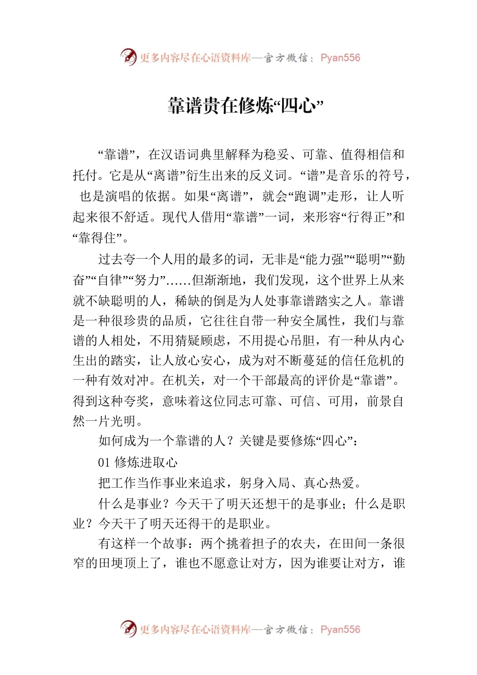 靠谱贵在修炼“四心”.docx_第1页