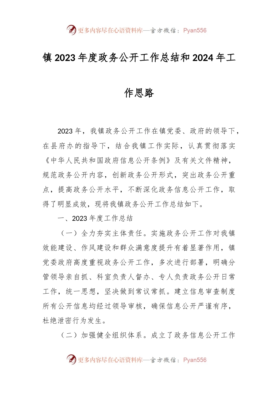 镇2023年度政务公开工作总结和2024年工作思路.docx_第1页