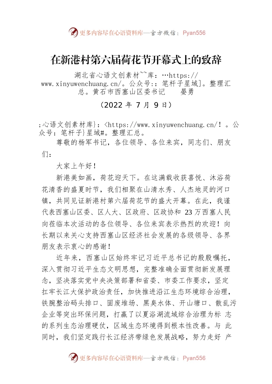 黄石市西塞山区委书记晏勇：在新港村第六届荷花节开幕式上的致辞（20220709）.docx_第1页