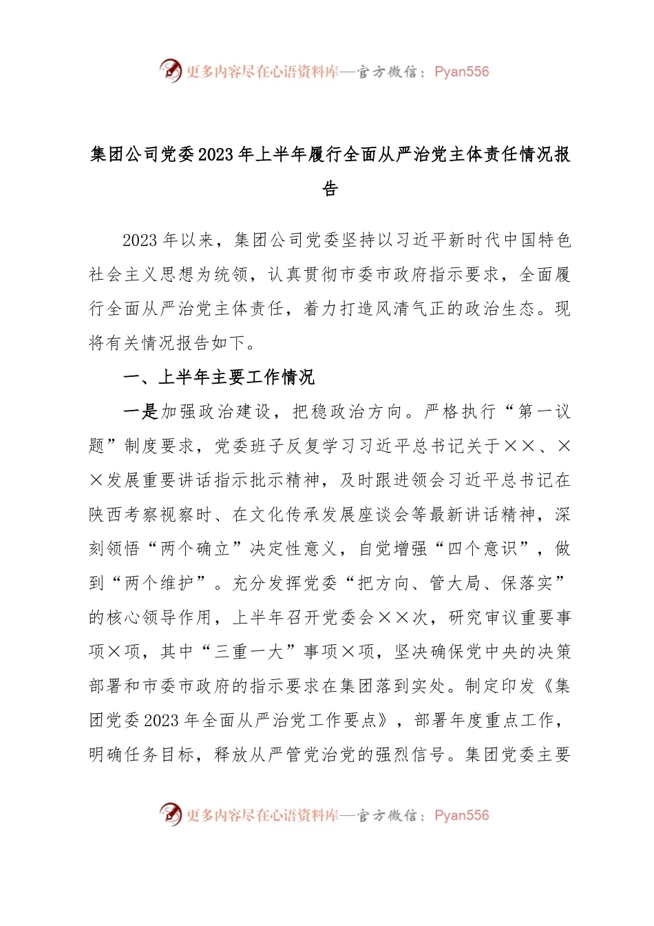集团公司党委2023年上半年履行全面从严治党主体责任情况报告.docx_第1页