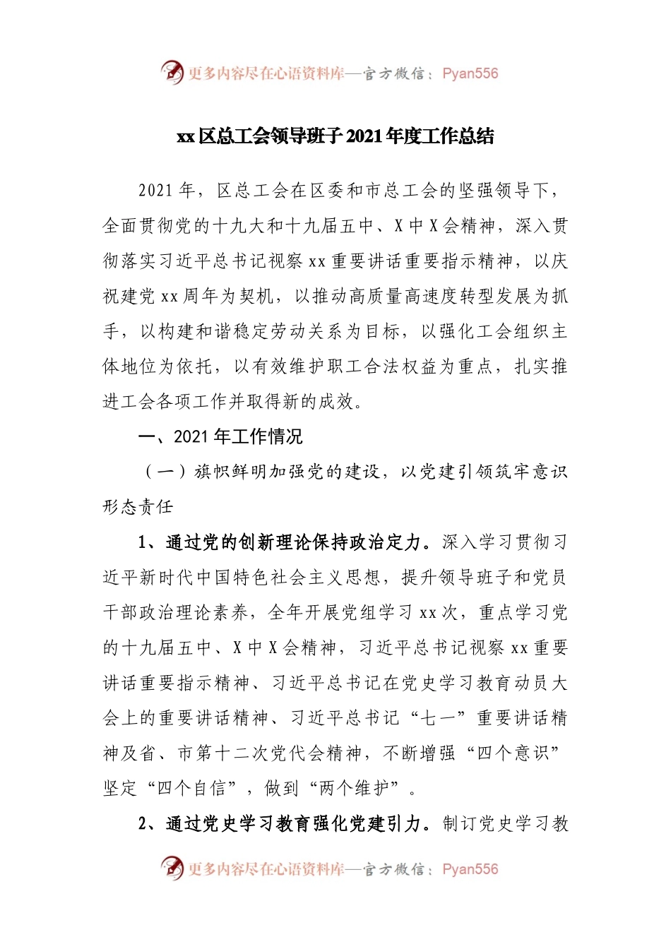 领导班子2021年度工作总结.docx_第1页